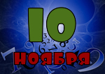 10 ноября