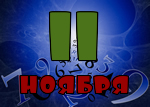 11 ноября