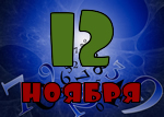 12 ноября