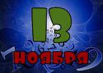 13 ноября