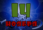 14 ноября