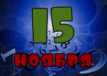15 ноября