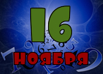 16 ноября
