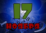 17 ноября
