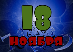 18 ноября