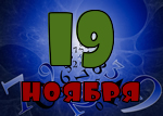 19 ноября