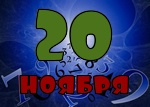 20 ноября