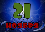 21 ноября