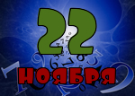 22 ноября