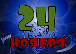 24 ноября