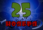 25 ноября