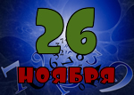26 ноября