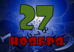 27 ноября