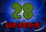 28 ноября