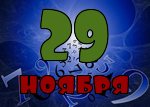 29 ноября