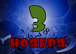 3 ноября