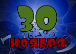 30 ноября