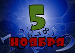 5 ноября