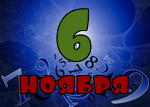 6 ноября