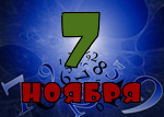 7 ноября