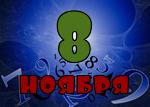 8 ноября