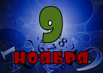 9 ноября