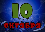 10 октября