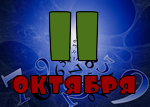 11 октября