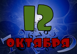 12 октября