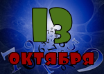 13 октября