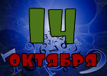 14 октября