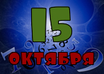 15 октября