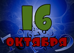 16 октября