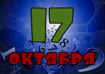 17 октября