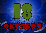 18 октября