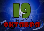 19 октября