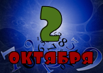 2 октября