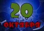 20 октября