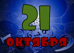 21 октября