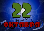 22 октября