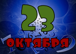 23 октября