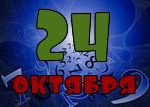 24 октября