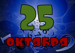 25 октября