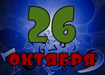 26 октября