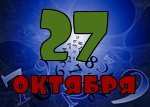 27 октября
