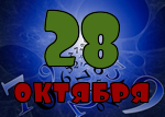 28 октября