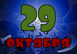 29 октября