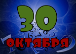 30 октября