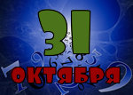 31 октября