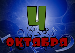4 октября
